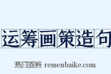 运筹画策造句是什么意思的图片